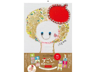 累計85万部大人気著者 初の[数量限定]大判カレンダー『キャメレオン竹田のすごい開運キャレンダー 2023年　～描き下ろし神さまパワーアートカレンダー～ 特別シール付き』いよいよ12/9発売！