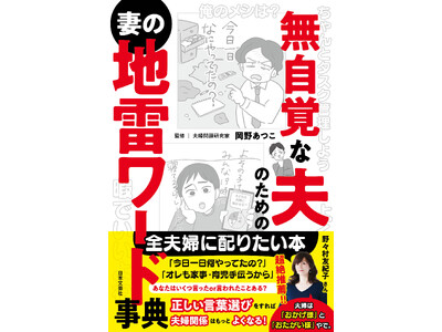 「で、結論は？」「それでいいや。」夫の何気な～い一言に潜む、妻たちの怒り。『無自覚な夫のための妻の地雷ワード事典』7/23発売！