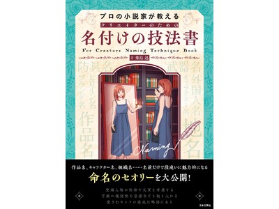 重版クリエーターシリーズに待望の新刊登場！『プロの小説家が教える