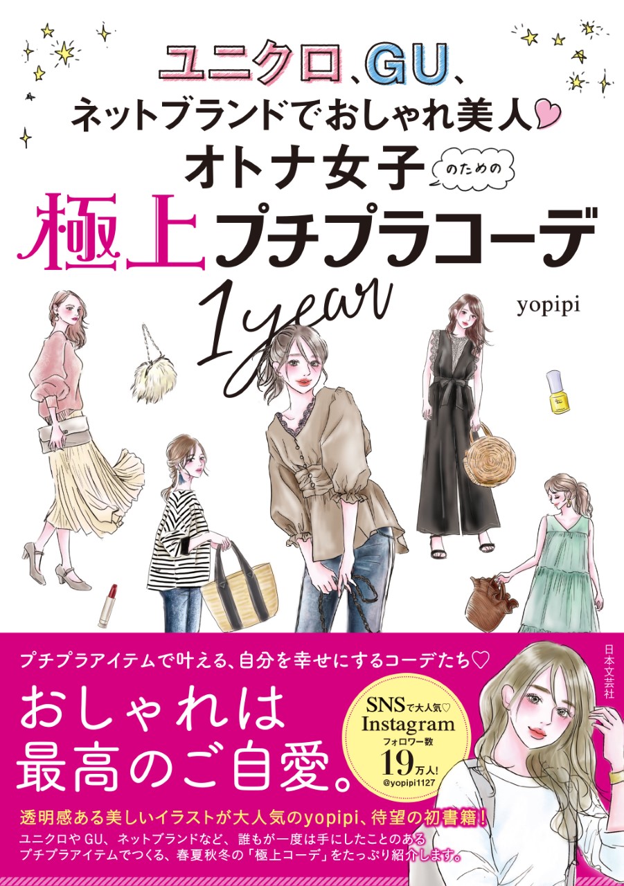 Instagramフォロワー19万人イラストレーター・yopipiの初書籍化！『ユニクロ、GU、ネットブランドでおしゃれ美人(ハート)  オトナ女子のための極上プチプラコーデ1year』10/9新刊発売！