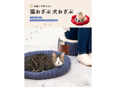 愛犬や愛猫に編んであげたい！『お揃いで作りたい 猫おざぶ 犬おざぶ』1/24発売