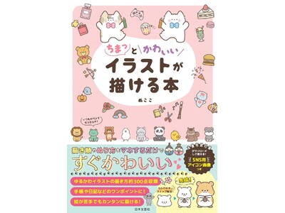 【楽天ブックス限定特典付き】5/15発売新刊『ちまっとかわいいイラストが描ける本』大人気イラストレーター...