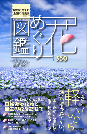 絶対行きたい全国の花風景をこの一冊に凝縮！『花めぐり図鑑』4/22発売