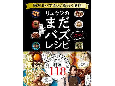 今いちばんバズっている料理研究家の『バズってない』レシピ本が誕生!?「知られてないし、たぶんバズらない！...