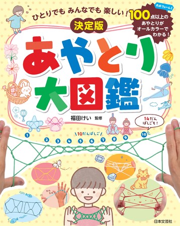 プレスリリース「あやとりマスターの証「10段ばしご」はもちろん、さらに「14段ばしご」まで！100点以上の大ボリュームで充実の１冊!!『ひとりでも みんなでも 楽しい！決定版 あやとり大図鑑』1/14発売」のイメージ画像