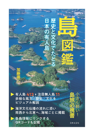 全ての島には物語がある--40年以上も島旅を続けた第一人者が贈る日本の有人島ガイド！『島図鑑　歴史と文化でたどる日本の有人島: (ハンディ版)』2月20日発売！