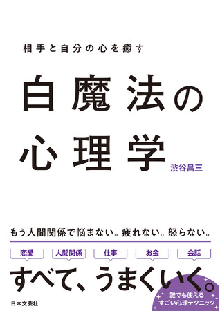 優しい人ほど心が疲れてしまう…。相手を傷つけずに自分も楽になる心理術で、人間関係のストレスがゼロにできる一冊！『白魔法の心理学』2月20日発売！