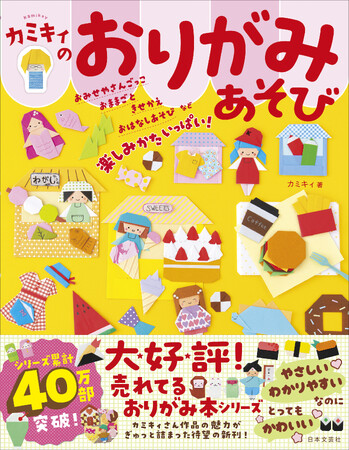 プレスリリース「シリーズ累計40万部突破！大人気おりがみ作家カミキィさん、待望の最新刊！『カミキィのおりがみあそび』4/11発売」のイメージ画像