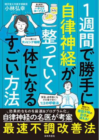 プレスリリース「「気力が湧かない」「原因不明の不調」…それ、自律神経のせいかも!?　名医が教える“1週間”の簡単習慣で心も体もスッキリ快調！『1週間で勝手に自律神経が整っていく体になるすごい方法』3月24日発売！」のイメージ画像