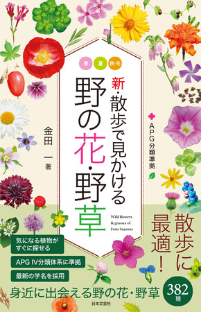 いつもの散歩が楽しくなる！ハンディサイズの花図鑑『新・散歩で見かける野の花・野草』好評発売中！