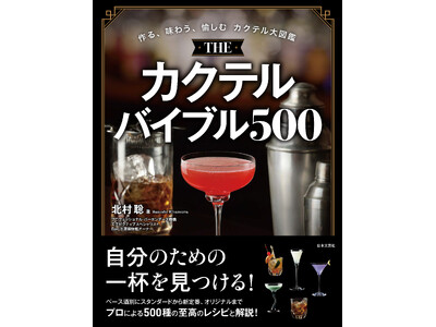 宅飲み派もバーファンも、カクテルの「沼」へようこそ!バーテンダー歴47年の名手が贈る至高の500杯『TH...