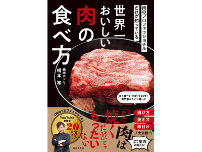 “だれでも”ワンランク上の肉料理を楽しめる！名店「ホドリ」店長直伝『肉のプロだけが知っている　世界一おい...