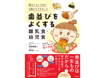 【発売後即重版決定】口腔ケアから離乳食・幼児食のレシピが1冊にまとまった画期的な新刊『歯並びをよくする離...