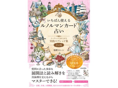 人気が高まっている占術に、待ち望まれた“新風”。実践的一冊となる『いちばん使えるルノルマンカード占い』～リーディング力が上がる実践スプレッド集 決定版～6/17発売！