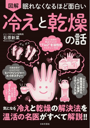クーラー冷えやカサカサ肌を何とかしたい！ 温活の名医が「冷えと乾燥をダブルで一気に改善できる」最強のメソッドを紹介します! 『眠れなくなるほど面白い 図解 冷えと乾燥の話』6/24発売！