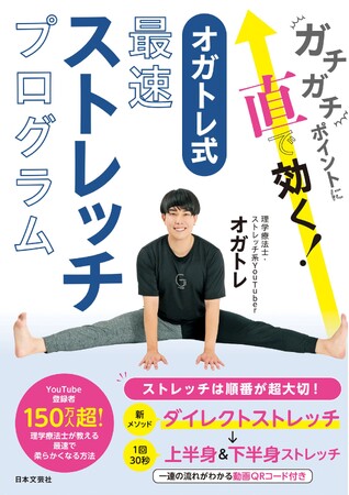 プレスリリース「１週間で不調をなくし軽々ボディに！オガトレ最新刊『ガチガチポイントに直で効く! オガトレ式・最速ストレッチプログラム』」のイメージ画像