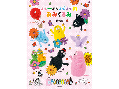 世界中で大人気!バーバパパファミリーのかわいいあみぐるみが編めるレシピ本『バーバパパのあみぐるみ』9/1発売