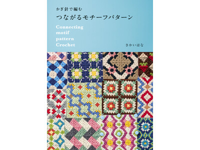 ハッピーでカラフルなモチーフがいっぱい！さかいはなさん作品集『かぎ針で編む つながるモチーフパターン』9/1発売