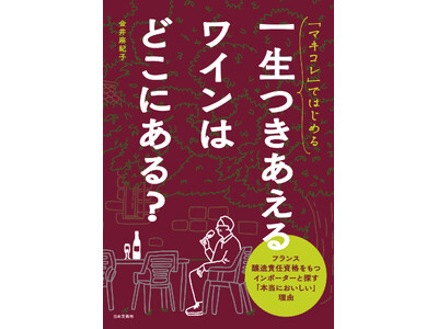 『「マキコレ」ではじめる 一生つきあえるワインはどこにある？』10/14発売！ フランス醸造責任資格をもつインポーターと探す「本当においしい」理由