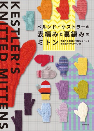 プレスリリース「世界的に人気のニットデザイナー、ケストラーさんの待望の新刊！『ベルンド・ケストラーの 表編みと裏編みのミトン』10/22発売」のイメージ画像
