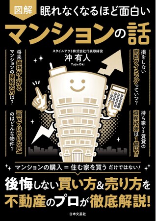 マンションは「家」ではなく「資産」! 「半住半投」こそ最強の考え方！ 住まい選びの視点が変わる『眠れなくなるほど面白い 図解 マンションの話』10/21発売!