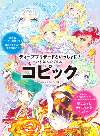６本のコピックから、はじめよう！ハイライトや陰影、金属や布の質感も自在に塗り分けられるテクニックを魔王が伝授！『ディープブリザードといっしょに！ いちばんたのしいコピック』11/13発売