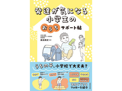 �����̎q�A���w�Z�ő��v�H �A�w�����`���w�Z6�N�ԂŋN����₷���s�S�z���ƁE���育�Ɓt����������A�ƒ�łł���菕���K�C�h�w���B���C�ɂȂ� ���w���̂������T�|�[�g���x1/27����