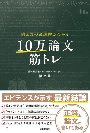 筋トレの「努力」をすべて「成果」に変える。10万本の論文から導き出した科学的結論『鍛え方の最適解がわかる 10万論文筋トレ』2月25日発売！