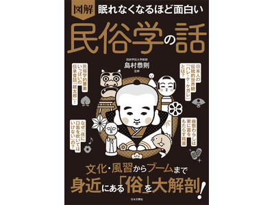 ネットミームからB級グルメまで、すべては「民俗学」だった！『眠れなくなるほど面白い 図解 民俗学の話』3...