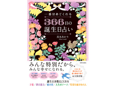 【新刊発売】366日すべてに意味がある――真木あかり新刊『一番ほめてくれる 366日の誕生日占い』誕生