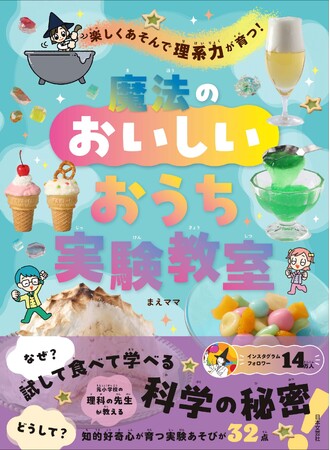 キッチンが「魔法の実験室」に！Instagramフォロワー14万超の元小学校の理科の先生 “まえママさん” の最新刊！『楽しくあそんで理系力が育つ！魔法のおいしいおうち実験教室』6/15発売