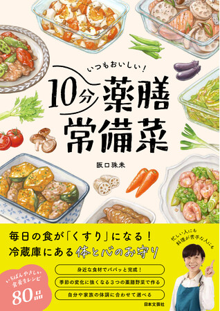 新刊『いつもおいしい！10分薬膳常備菜』6/30発売。スーパーの食材で