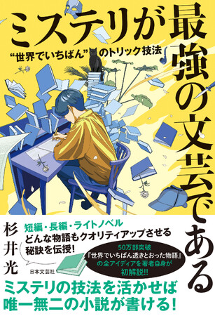 【緊急・期間限定】究極の「ネタバレ」本、杉井光の『ミステリが最強の文芸である “世界でいちばん”のトリック技法』電子版、Kindleで70％OFFセールを実施！