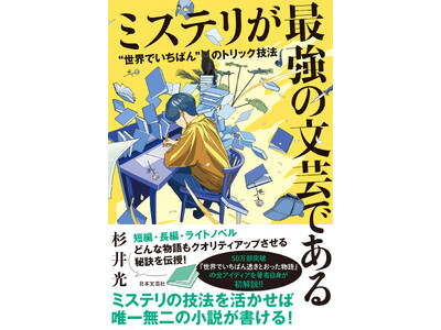 【緊急・期間限定】究極の「ネタバレ」本、杉井光の『ミステリが最強の文芸である “世界でいちばん”のトリック技法』電子版、Kindleで70％OFFセールを実施！