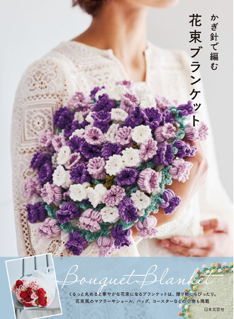 【異例のスピード重版】2万部突破！SNSで注目のニットレシピ本『かぎ針で編む 花束ブランケット』
