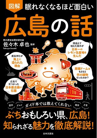 ガイドブックには載っていない“日本文化のるつぼ”広島を徹底解剖！『眠れなくなるほど面白い 図解 広島の話』7/31発売