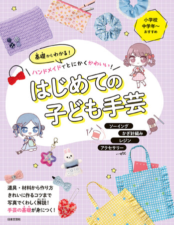 一生楽しめる趣味「手芸」の基本をマスター!小学生のための入門書『基礎からわかる!ハンドメイドでとにかくかわいい!はじめての子ども手芸』7/29発売|おうちあそびや夏休みの制作におすすめ!