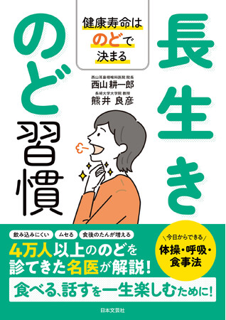 誤嚥性肺炎・寝たきりにつながる「のど」の衰え――4万人以上を診てきた専門医が「のどフレイル」を防ぐ新習慣を解説『長生きのど習慣』7/30発売