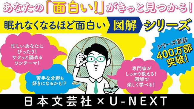 日本文芸社×U-NEXT】「眠れなくなるほど面白い図解シリーズ50％OFF