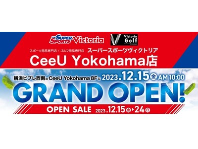 神奈川県初出店 あなたのスポーツライフを豊かにする「スーパースポーツヴィクトリア CeeU Yokohama店」　2023年12月15日(金)GRAND OPEN