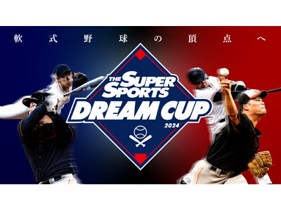 軟式野球の頂点を決める「ゼビオドリームカップ2024」開催及び参加チーム募集開始のお知らせ
