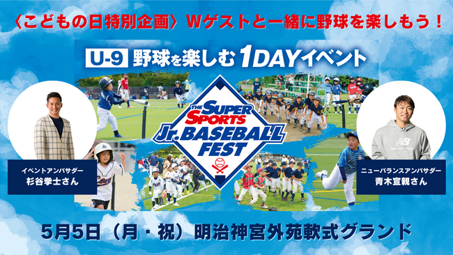 豪華ゲストが来場！ジュニア向け野球イベントを5月5日（月・祝）開催