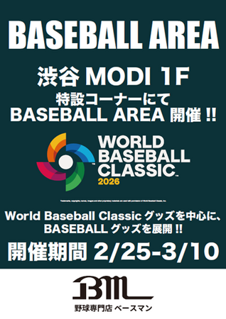 野球用品専門店のベースマンが、期間限定で「BASEBALL AREA 」を渋谷MODIにオープン！