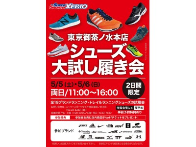 全19ブランドが一挙に集結するのはここだけ！！　2018年5月5日（土）6日（日）スーパースポーツゼビオ東京御茶ノ水本店にて　全国最大級の「シューズ大試し履き会」開催！！