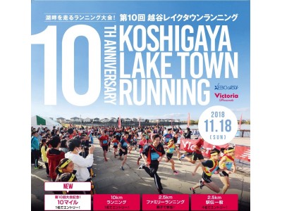 全コース湖畔を走るランニング大会第10回越谷レイクタウンランニング　2018年11月18日（日）開催！！