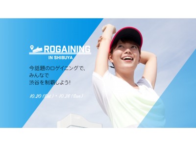 人気急上昇中のスポーツ「ロゲイニング」が渋谷の街に登場！　「ロゲイニング in SHIBUYA」 が、10月20日(土)・28日(日)初開催決定！