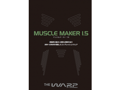 着るトレーニングマシーン！！動きを制限する新発想のウエア『MUSCLE MAKER 1.5』