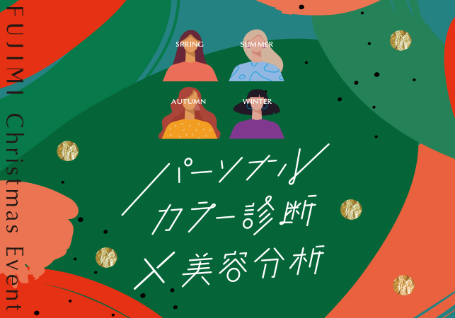 クリスマス期間限定！2022年12月21日（水）よりルミネ新宿店 FUJIMI店舗にてパーソナルカラー診断イベントを開催
