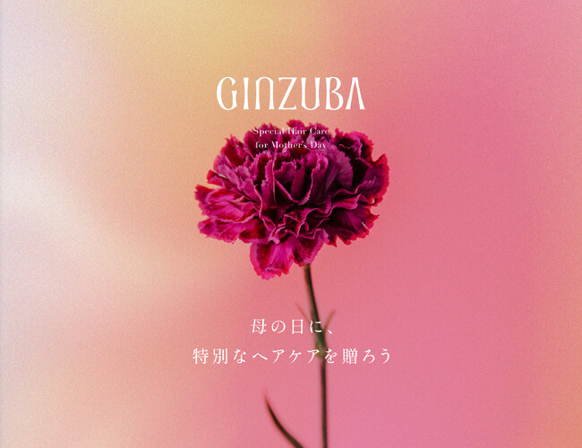 選び抜かれた至高※のヘアケア「GINZUBA(ギンズバ)」、伊勢丹新宿店 イセタン ビューティー アポセカリーにて5月1日（木）常設展開スタート！心ときめく、特別な母の日ギフトとともに