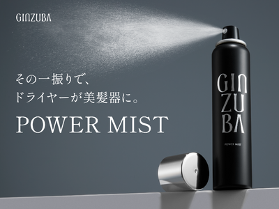 プロのヘアケアが自宅で叶う「GINZUBA」から、人気の洗い流さないトリートメント「GINZUBA パワ...